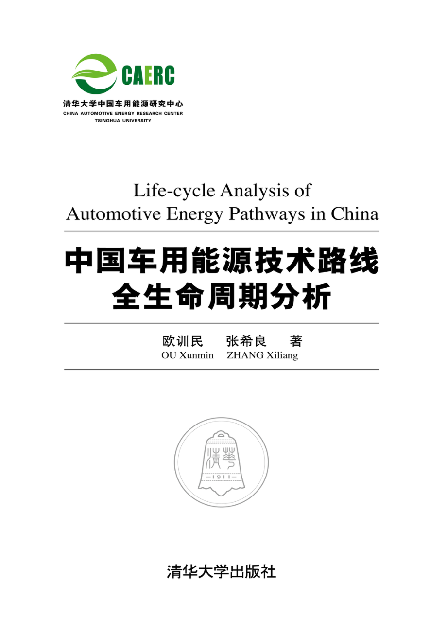 中国车用能源技术路线全生命周期分析.pdf_第1页