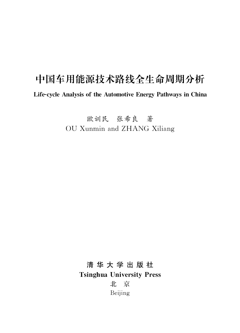 中国车用能源技术路线全生命周期分析.pdf_第2页