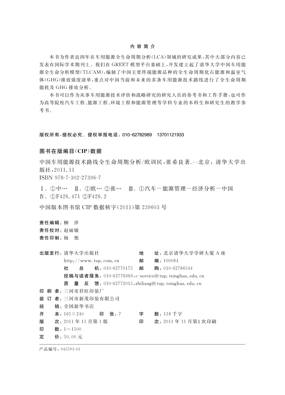 中国车用能源技术路线全生命周期分析.pdf_第3页