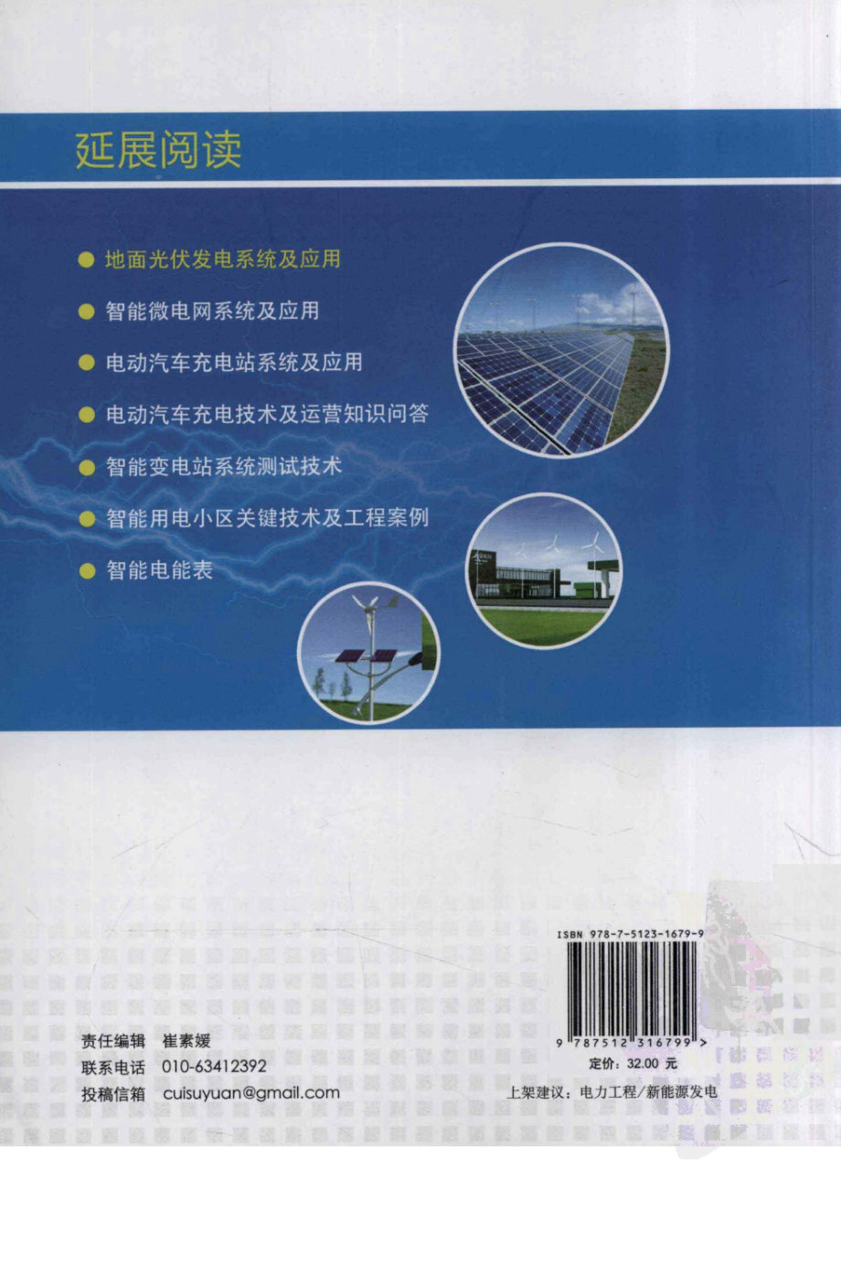 地面光伏发电系统及应用 作者：李瑞生 周逢权 李燕斌著 中国电力出版社.pdf_第2页