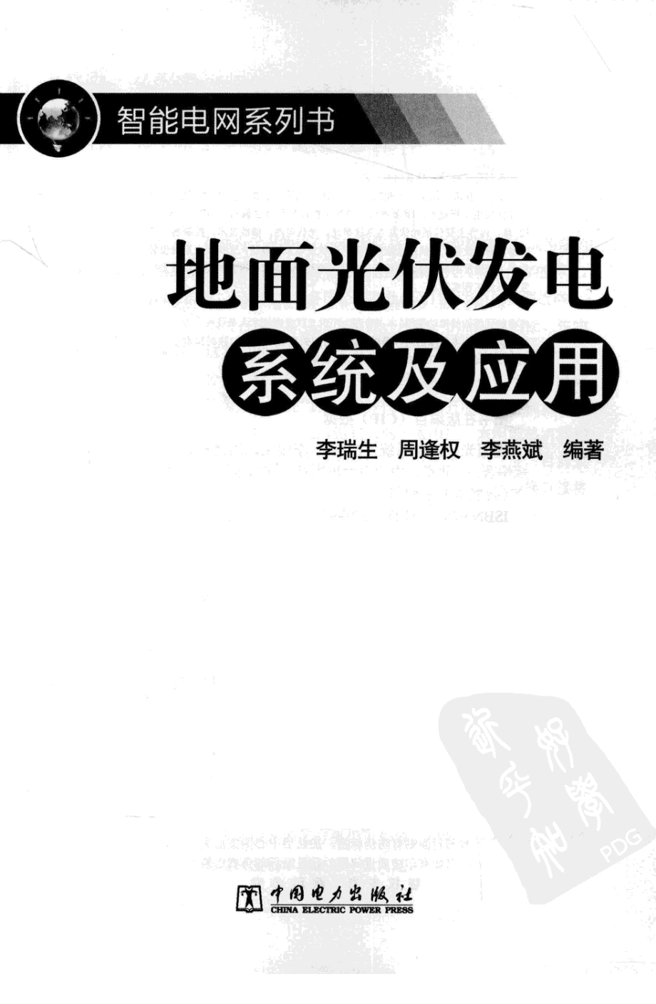 地面光伏发电系统及应用 作者：李瑞生 周逢权 李燕斌著 中国电力出版社.pdf_第3页