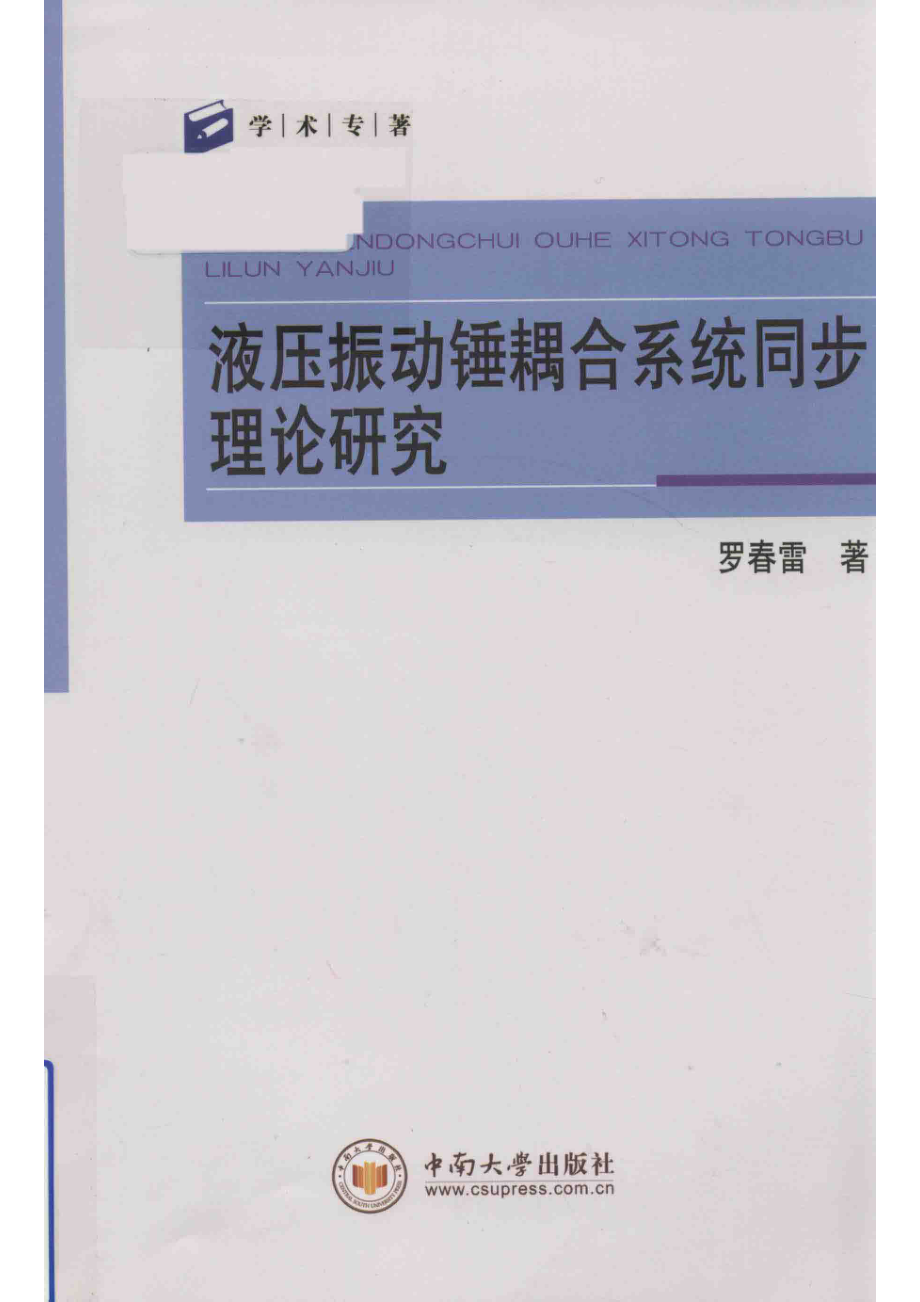 液压振动锤耦合系统同步理论研究_罗春雷著.pdf_第1页