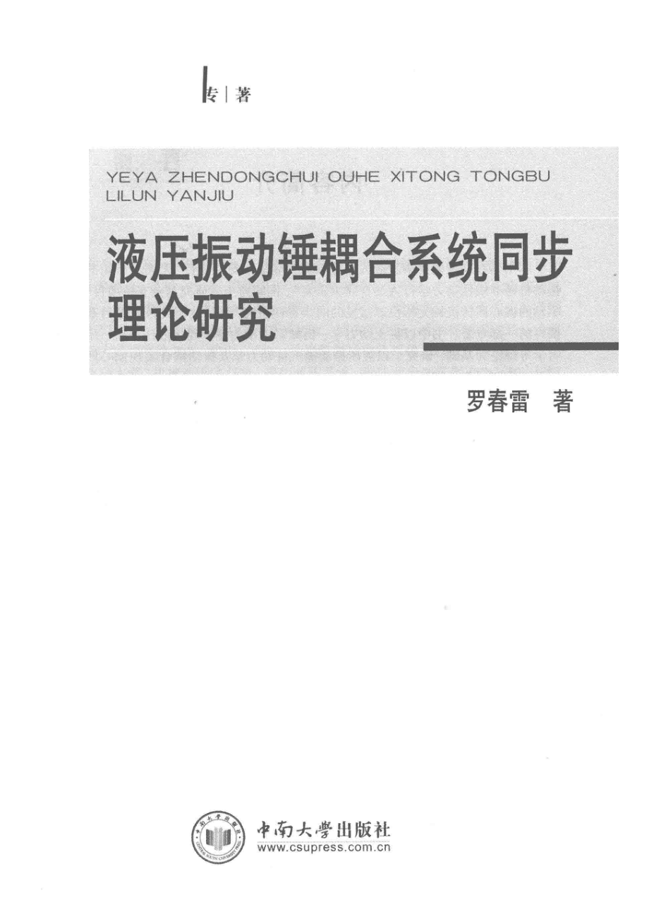 液压振动锤耦合系统同步理论研究_罗春雷著.pdf_第2页