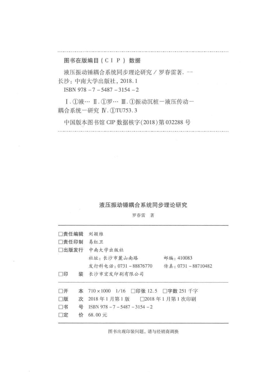 液压振动锤耦合系统同步理论研究_罗春雷著.pdf_第3页