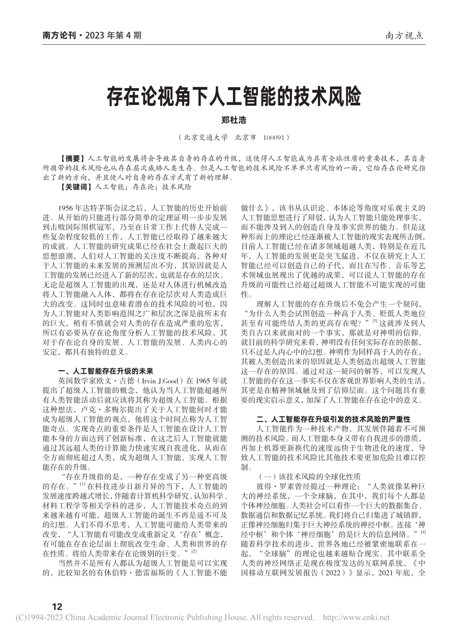 存在论视角下人工智能的技术风险_郑杜浩.pdf_第1页