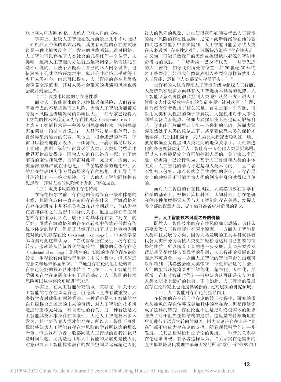 存在论视角下人工智能的技术风险_郑杜浩.pdf_第2页