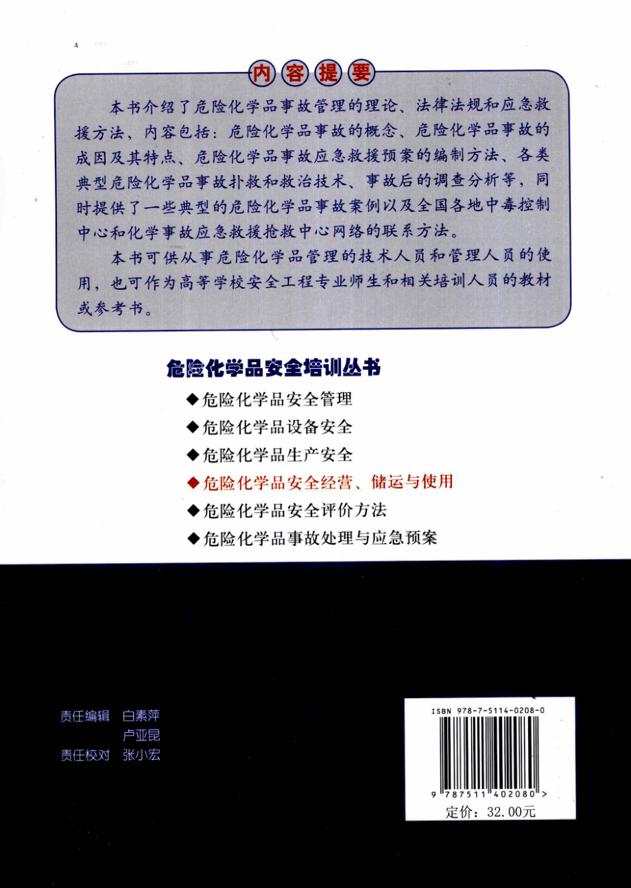 危险化学品安全经营、储运与使用 [王凯全编著] 2010年版.pdf_第2页