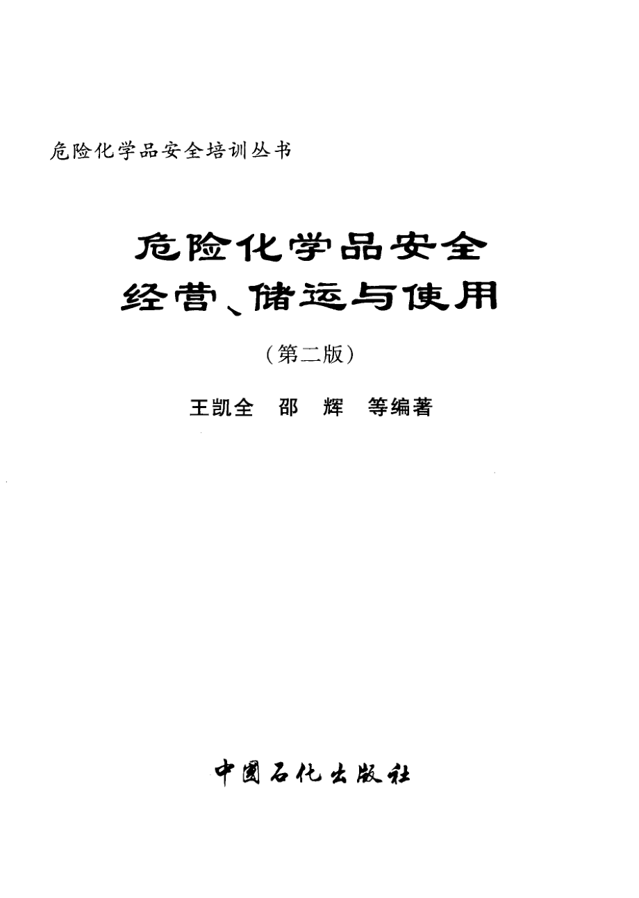 危险化学品安全经营、储运与使用 [王凯全编著] 2010年版.pdf_第3页