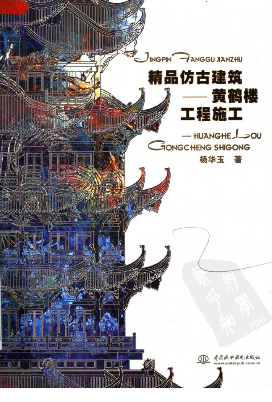 精品仿古建筑：黄鹤楼工程施工.pdf_第1页