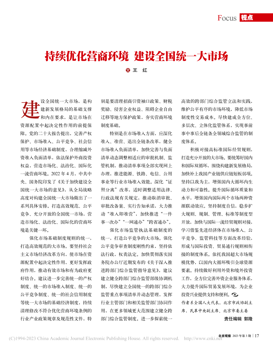 持续优化营商环境__建设全国统一大市场_王红.pdf_第1页