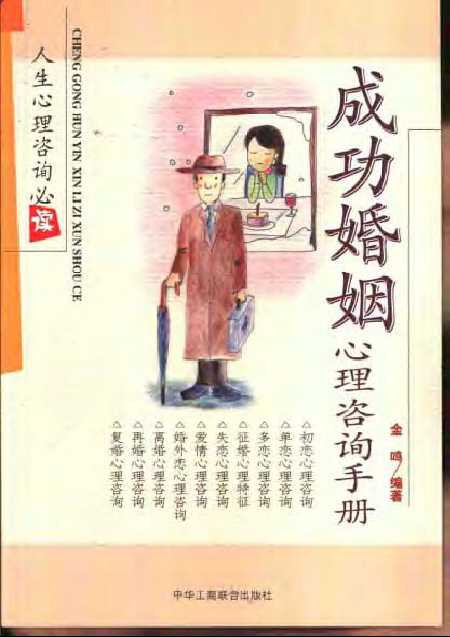 成功婚姻心理咨询手册 .金鸣.2002.金鸣.编著.pdf_第1页