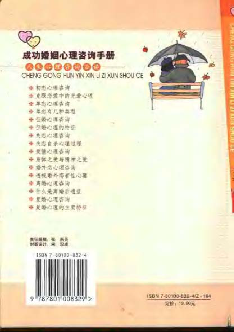 成功婚姻心理咨询手册 .金鸣.2002.金鸣.编著.pdf_第2页