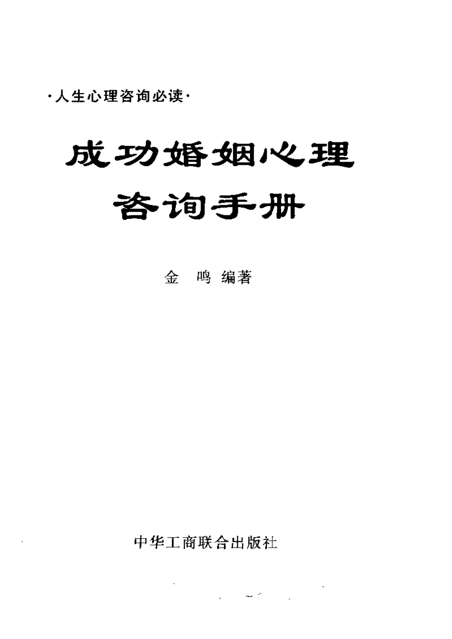 成功婚姻心理咨询手册 .金鸣.2002.金鸣.编著.pdf_第3页