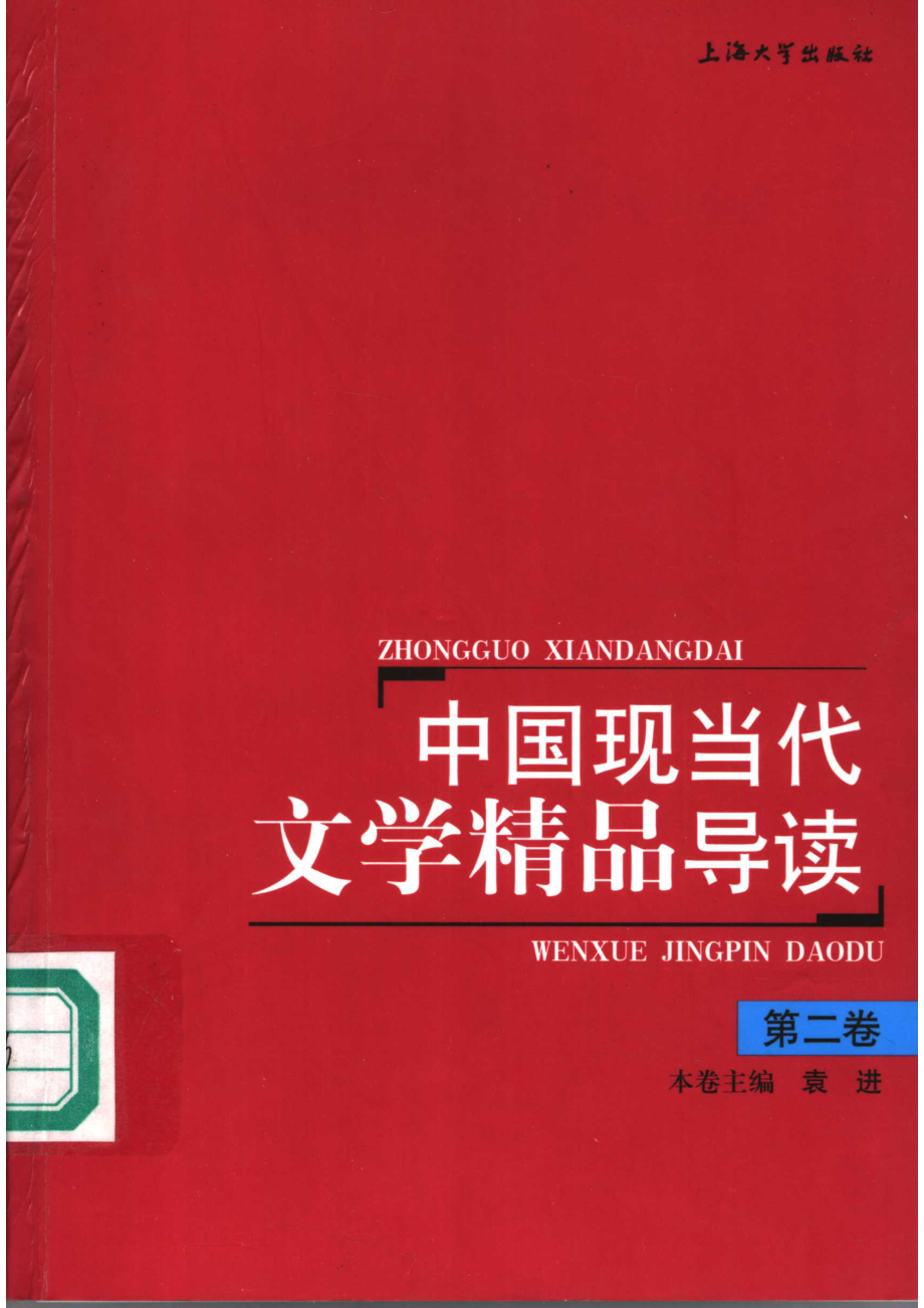 中国现当代文学精品导读第2卷_袁进主编.pdf_第1页