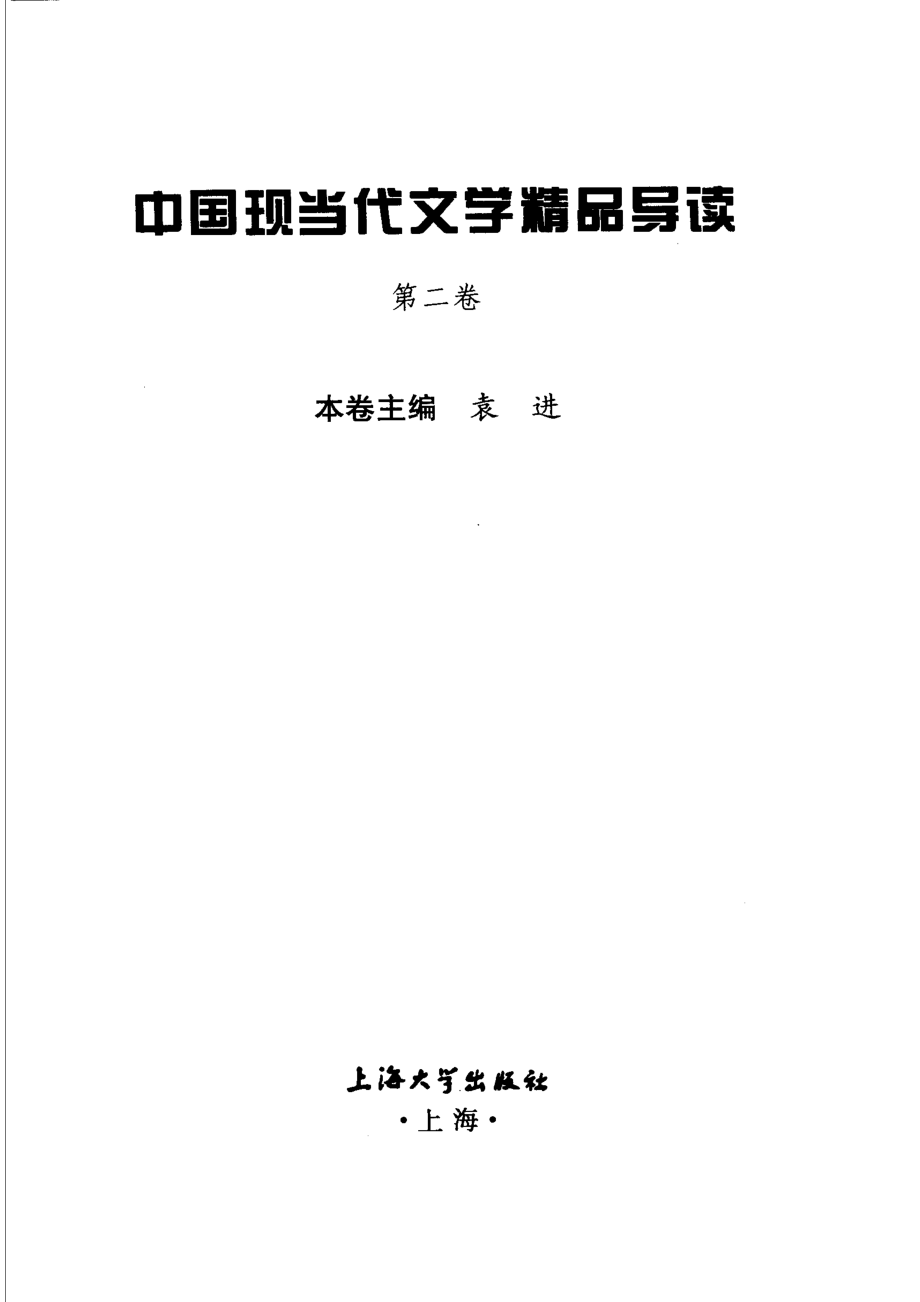 中国现当代文学精品导读第2卷_袁进主编.pdf_第2页