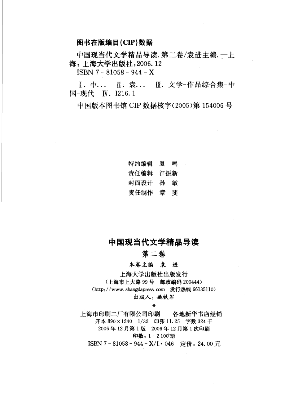 中国现当代文学精品导读第2卷_袁进主编.pdf_第3页