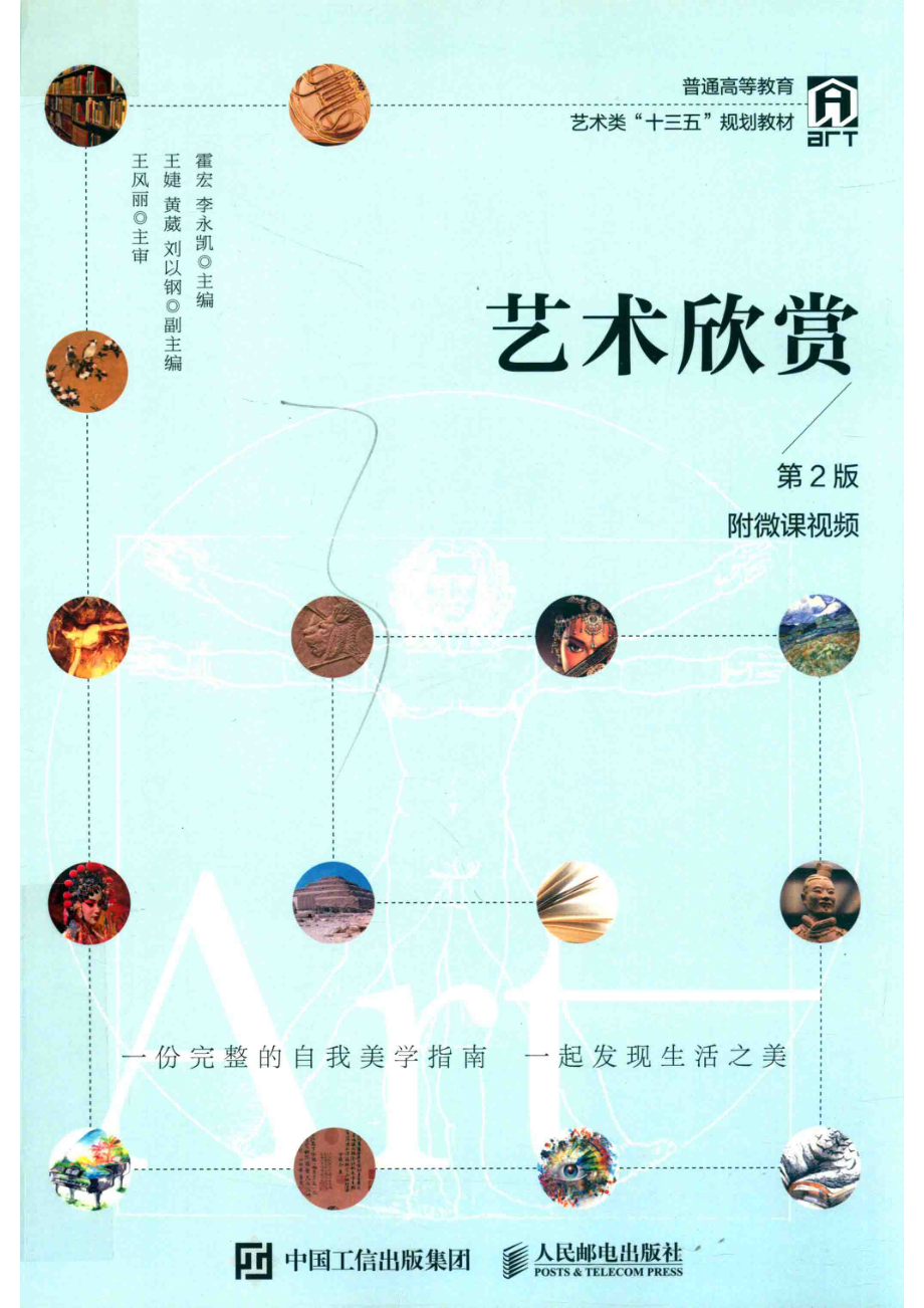 艺术欣赏_霍宏李永凯主编；王婕黄葳刘以钢副主编；王风丽主审.pdf_第1页