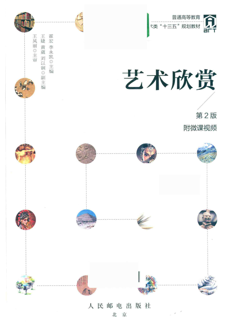 艺术欣赏_霍宏李永凯主编；王婕黄葳刘以钢副主编；王风丽主审.pdf_第2页