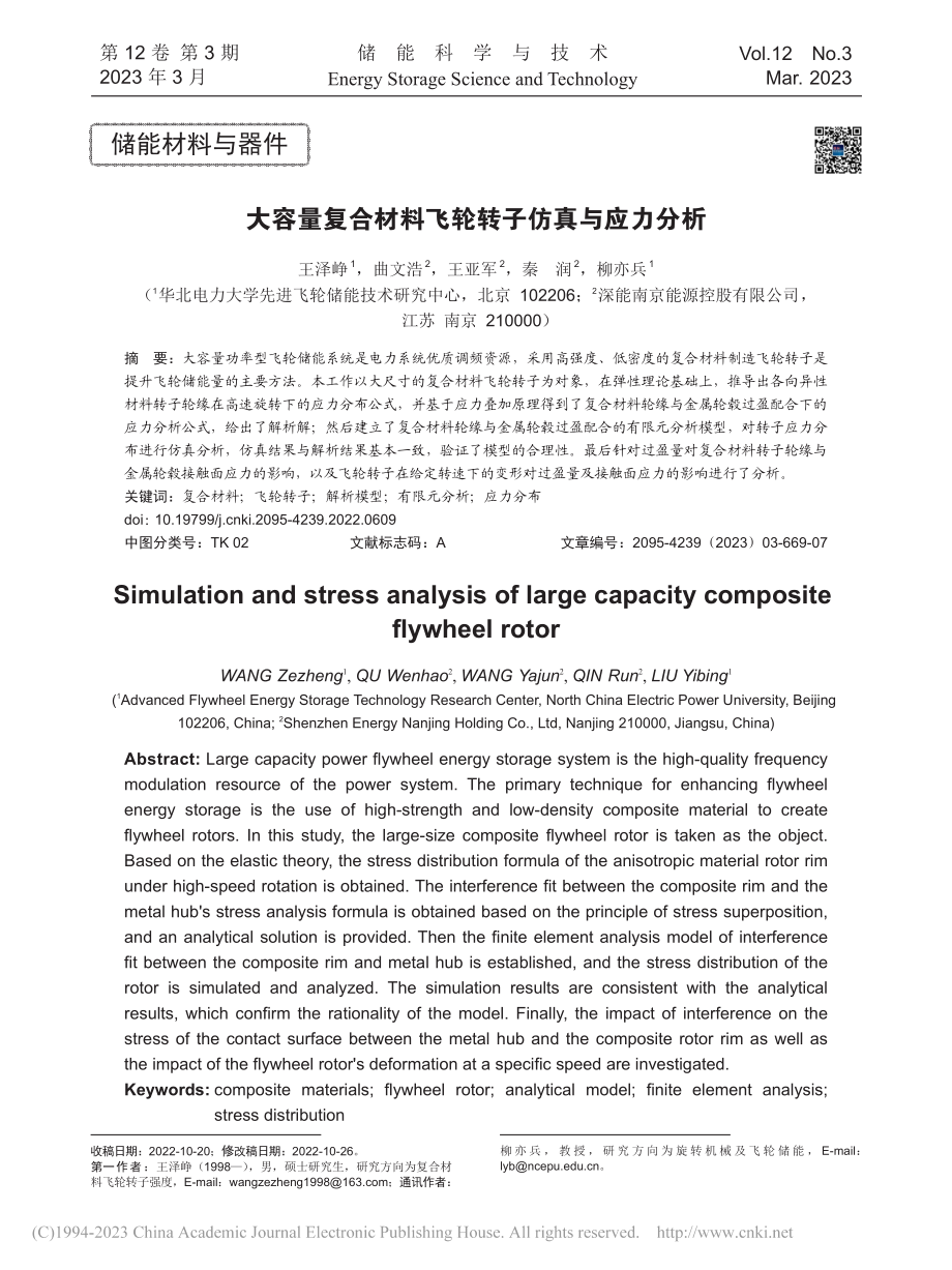 大容量复合材料飞轮转子仿真与应力分析_王泽峥.pdf_第1页