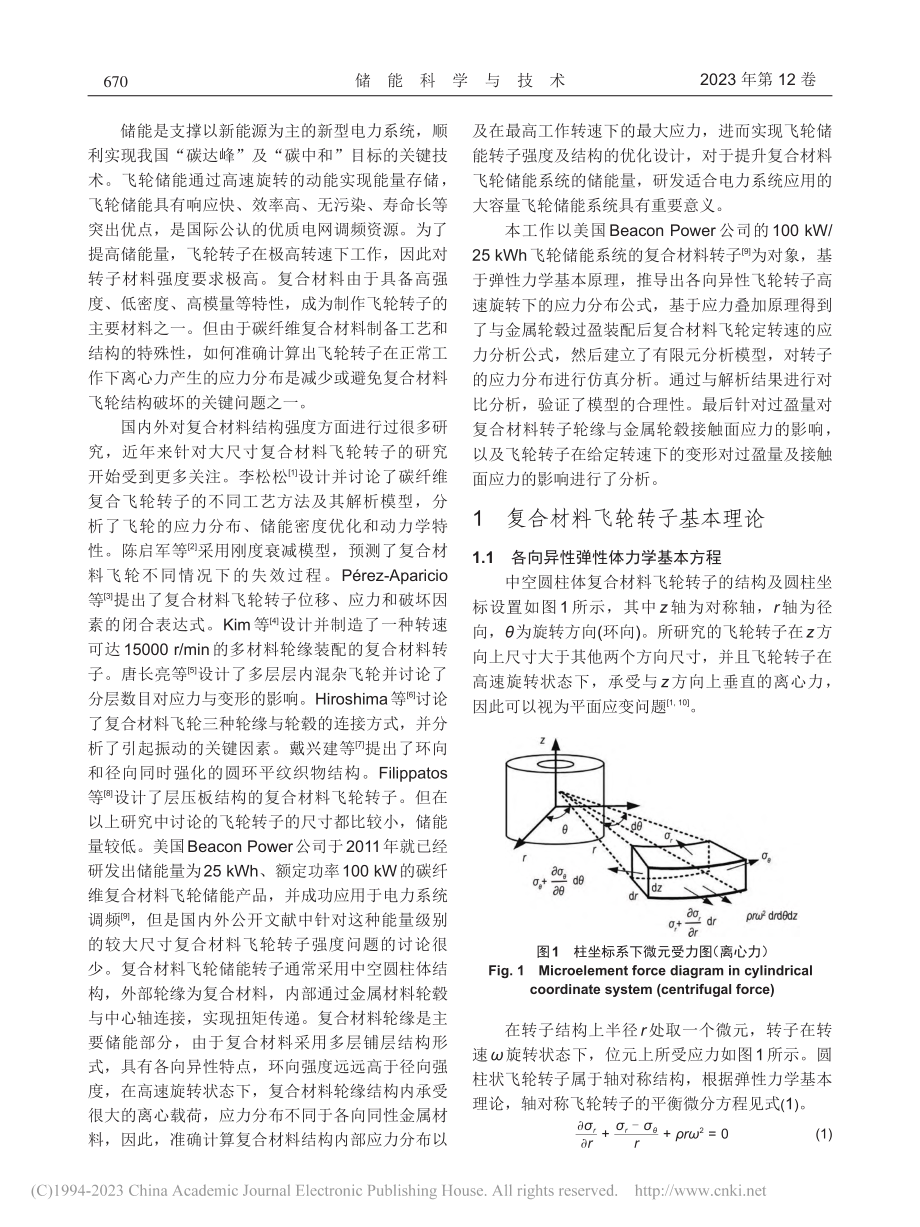 大容量复合材料飞轮转子仿真与应力分析_王泽峥.pdf_第2页