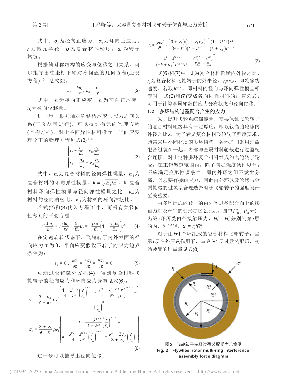 大容量复合材料飞轮转子仿真与应力分析_王泽峥.pdf_第3页