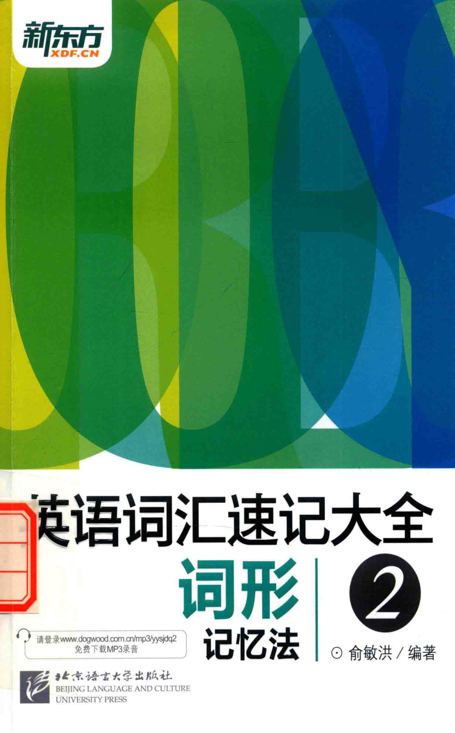 英语词汇速记大全2词形记忆法_俞敏洪著.pdf_第1页