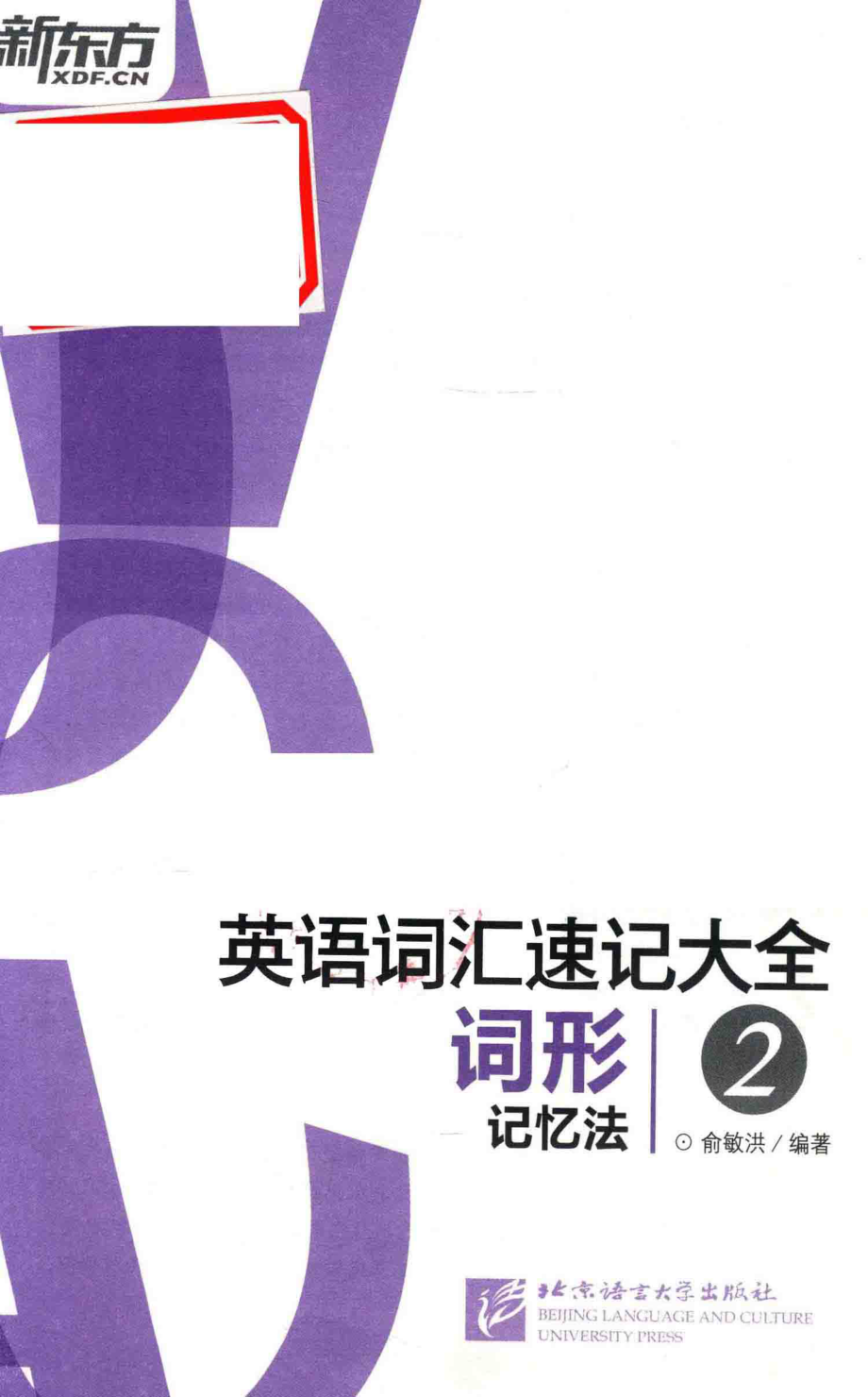 英语词汇速记大全2词形记忆法_俞敏洪著.pdf_第2页