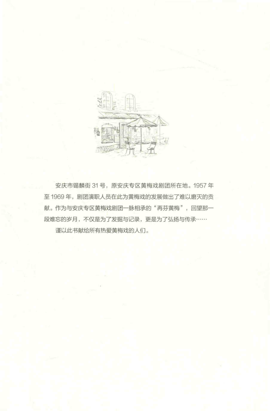 锡麟街31号1957年至1967年的安庆专区黄梅戏剧团_安徽韩再芬黄梅戏艺术基金会.pdf_第2页