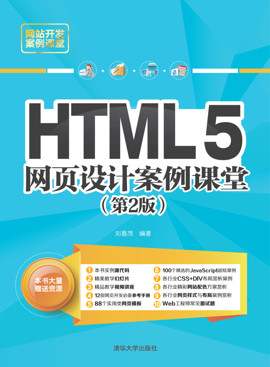 HTML5网页设计案例课堂（第2版）.pdf_第1页