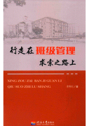 行走在班级管理求索之路上_姜梅红著.pdf