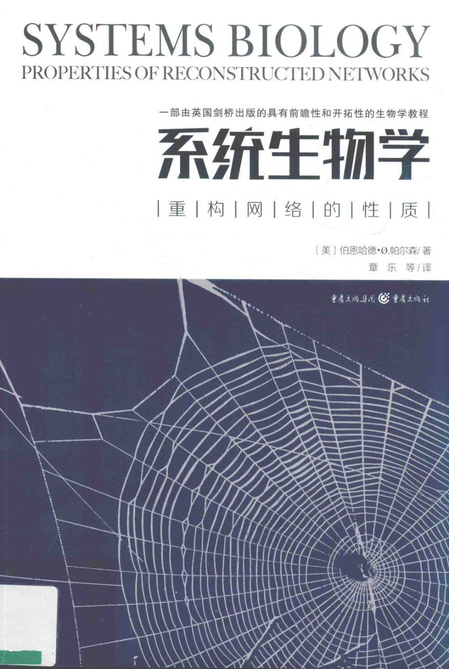 系统生物学重构网络的性质_（美）伯恩哈德·帕尔森著；章乐等译.pdf_第1页