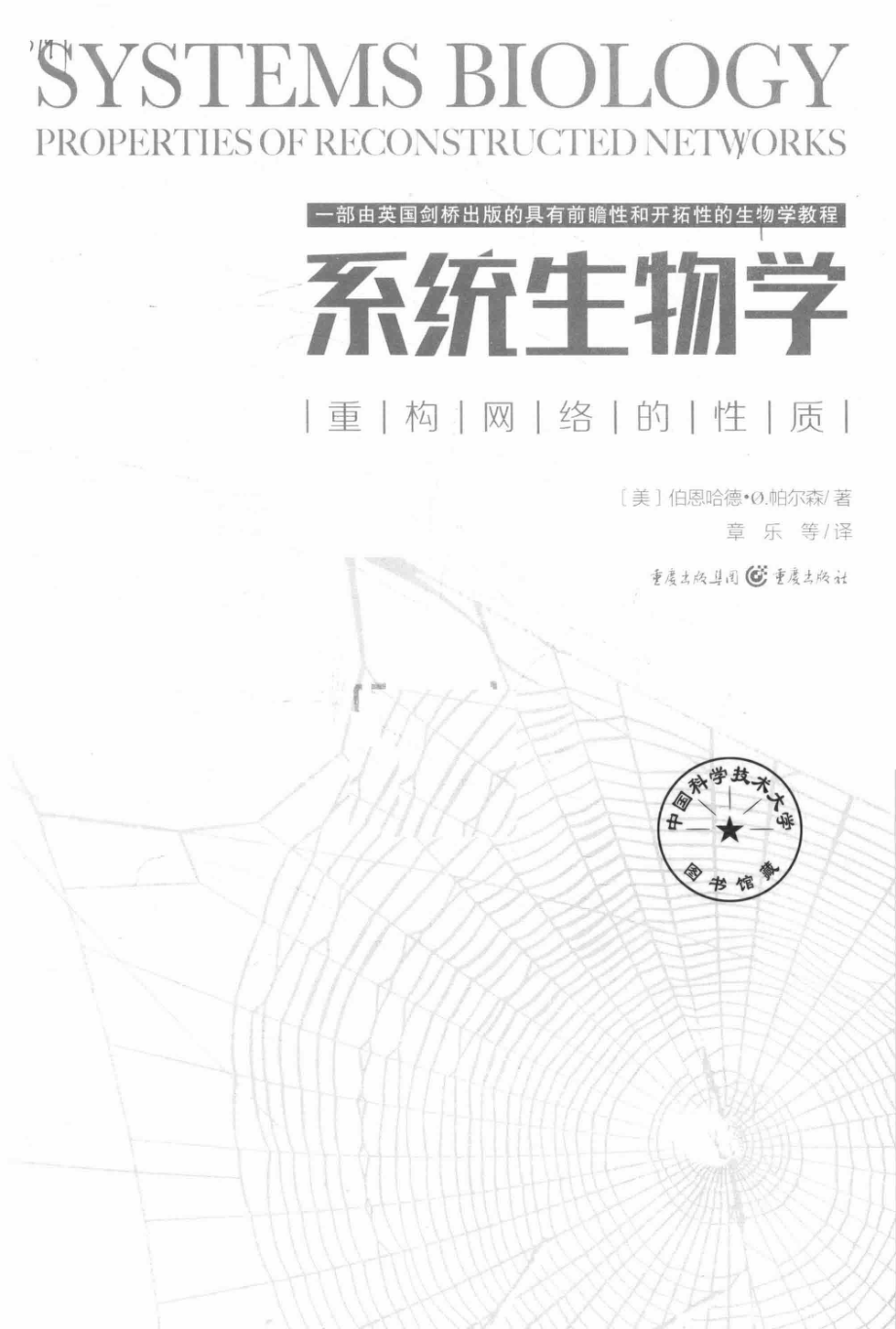 系统生物学重构网络的性质_（美）伯恩哈德·帕尔森著；章乐等译.pdf_第3页