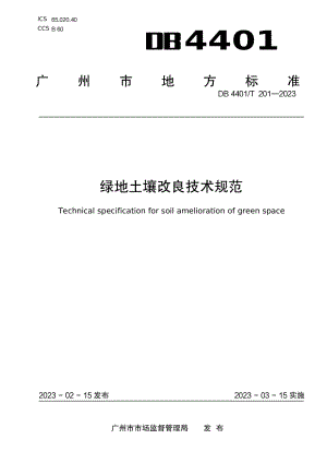 DB4401T 201—2023绿地土壤改良技术规范.pdf