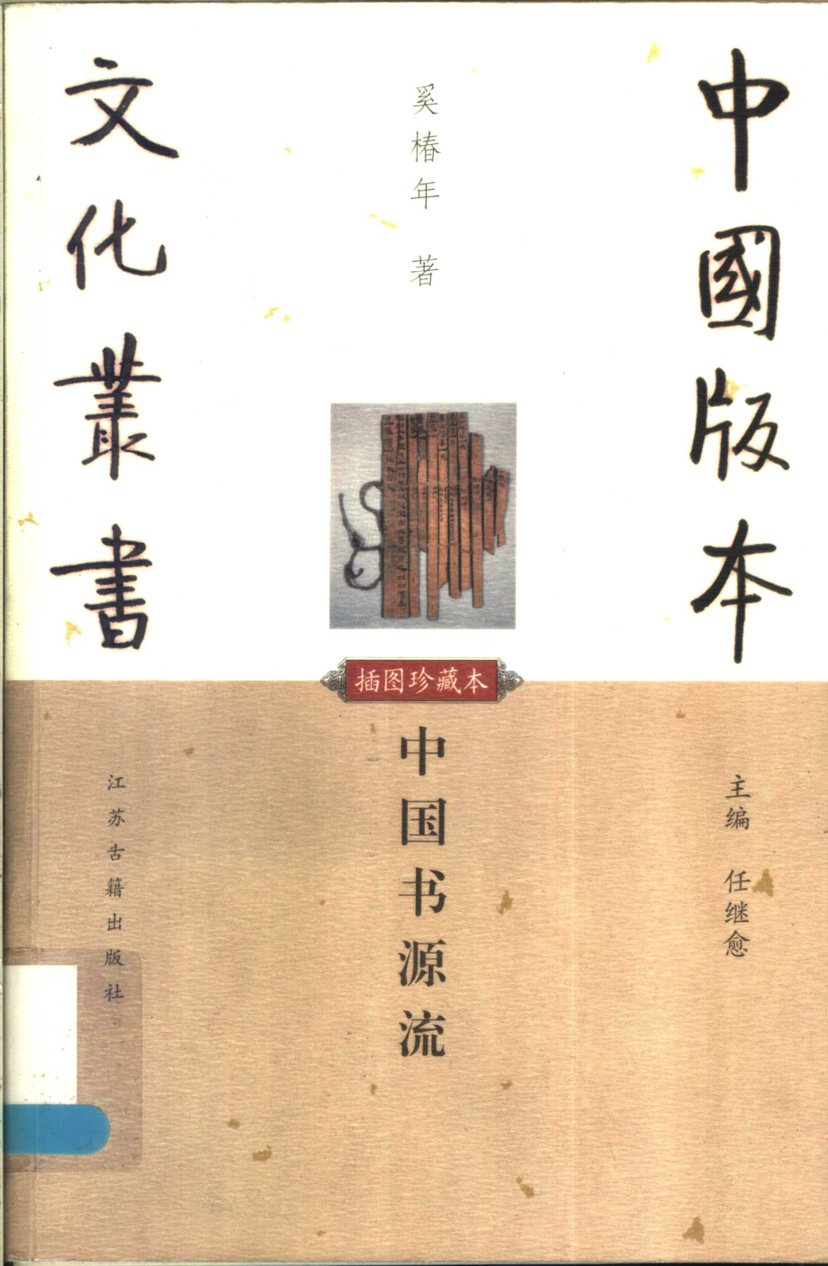 中国版本文化丛书_中国书源流_奚椿年著_江苏古籍出版社_2002.pdf_第1页