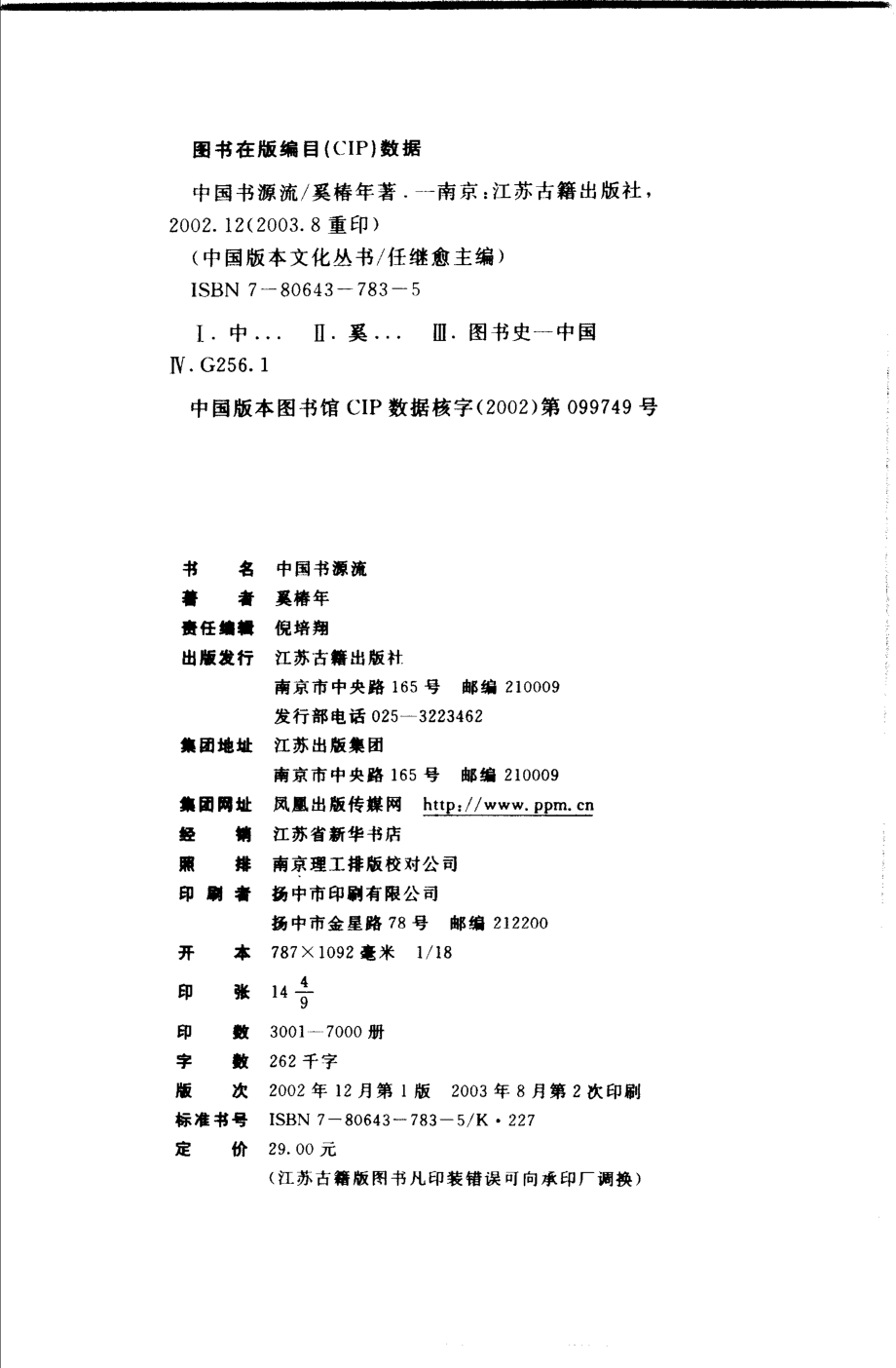 中国版本文化丛书_中国书源流_奚椿年著_江苏古籍出版社_2002.pdf_第3页