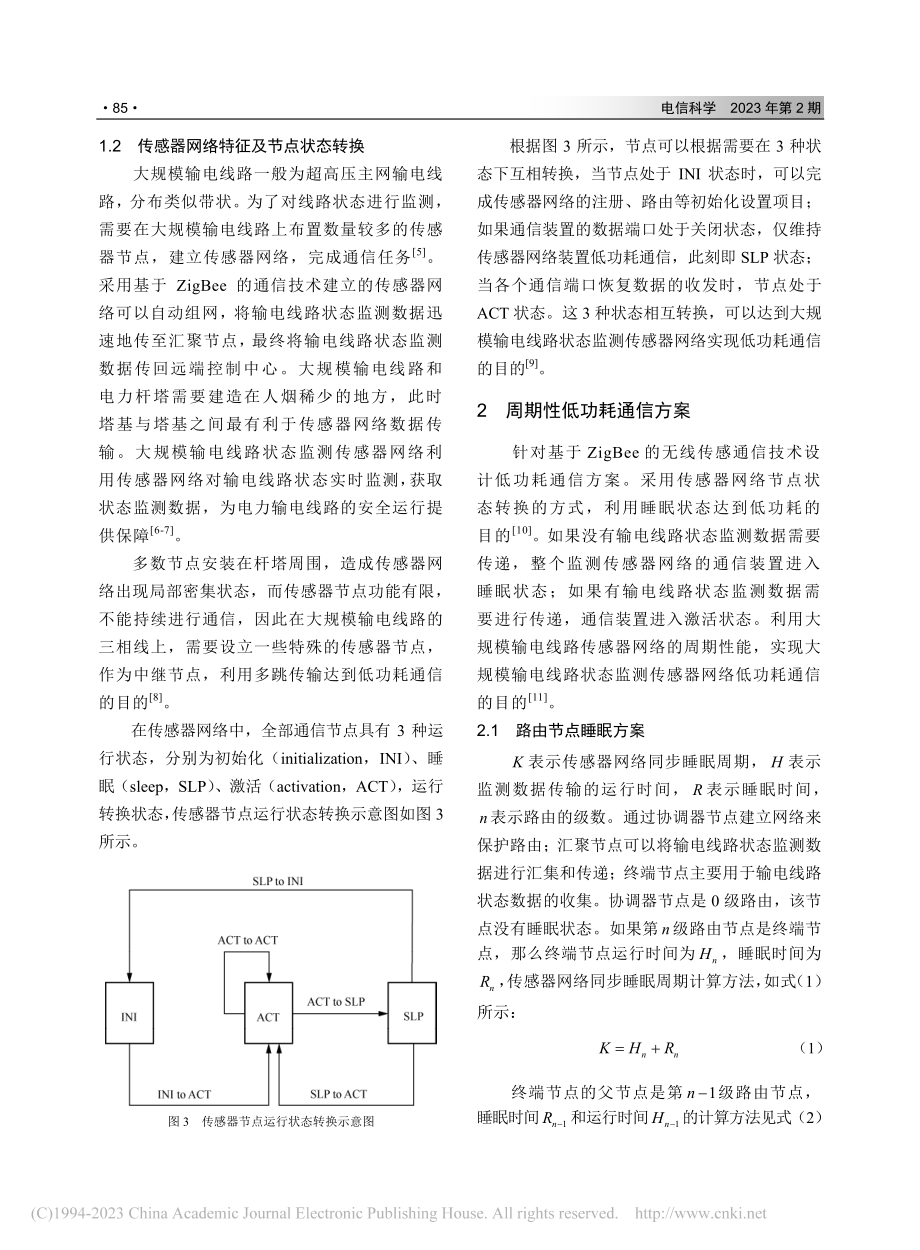 大规模输电线路状态监测传感...的周期性低功耗通信技术方案_占亚波.pdf_第3页