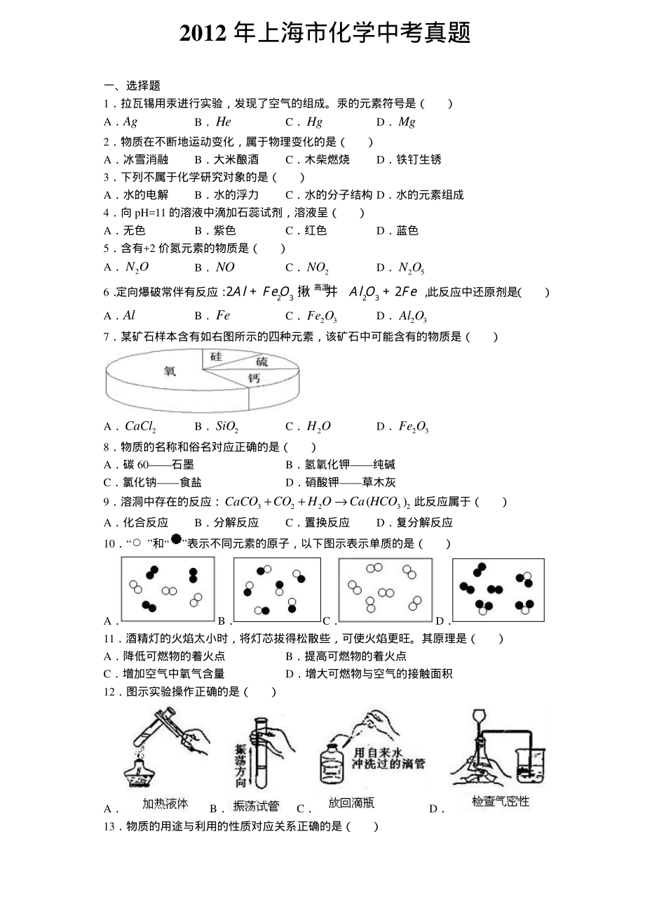 2012年上海市化学中考真题.pdf_第1页