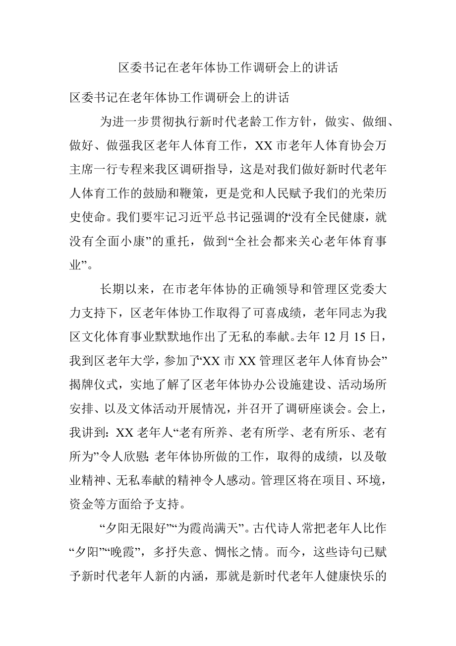 区委书记在老年体协工作调研会上的讲话.docx_第1页