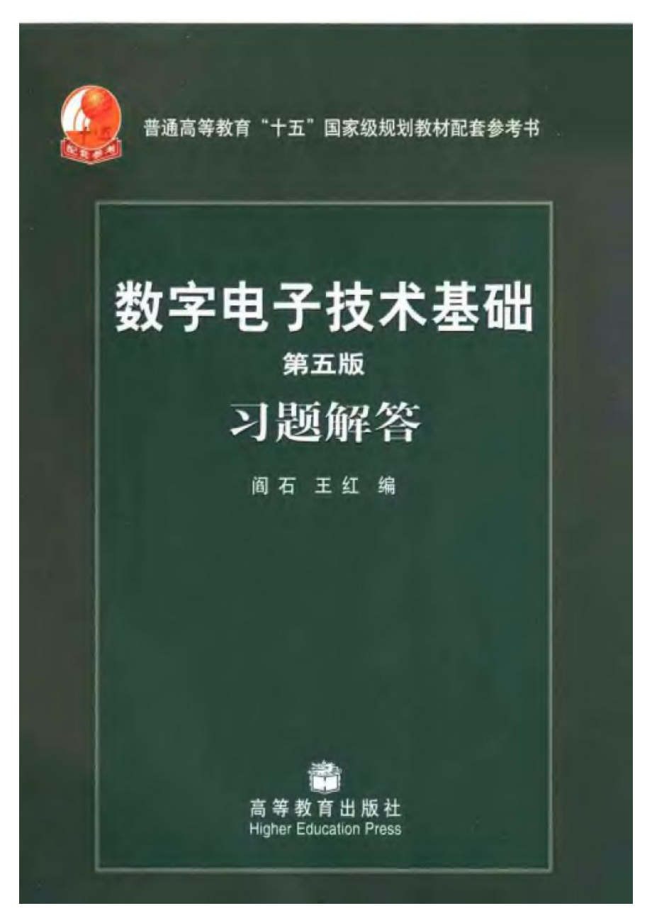 数字电子技术基础（答案）.pdf_第1页