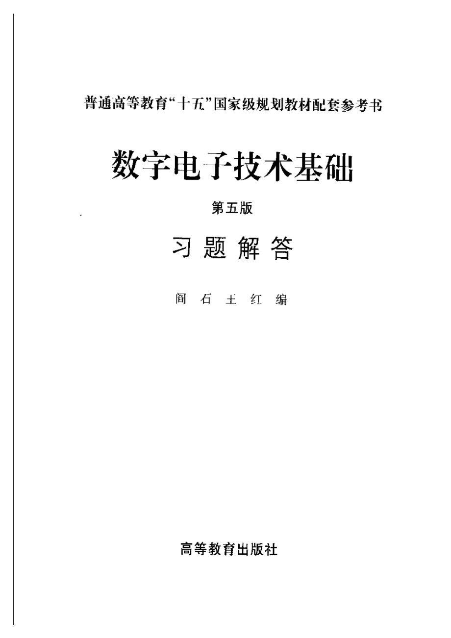 数字电子技术基础（答案）.pdf_第3页