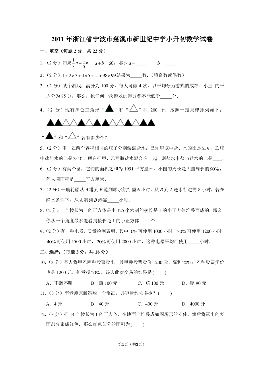 2011年浙江省宁波市慈溪市新世纪中学小升初数学试卷.pdf_第1页