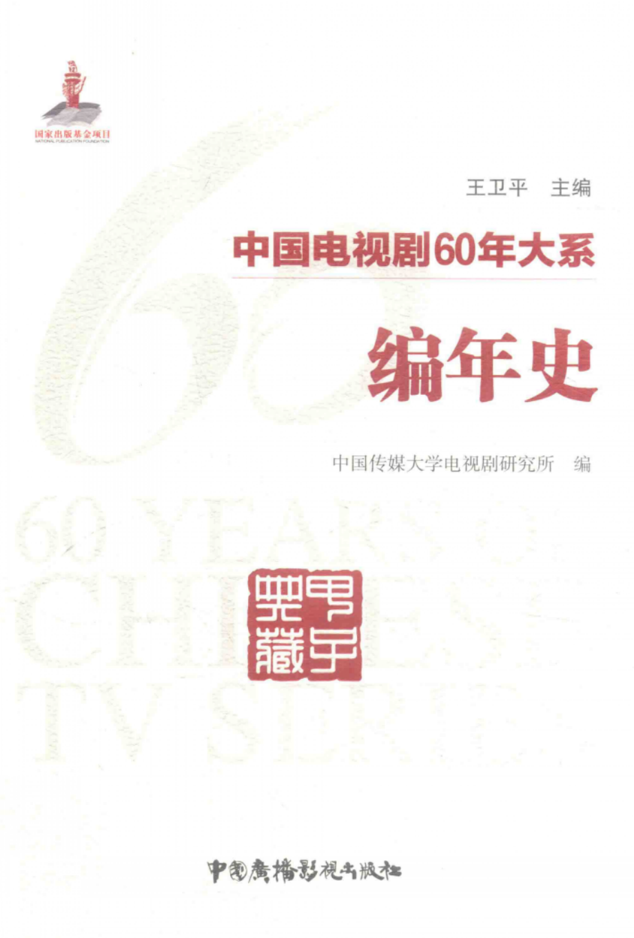 中国电视剧60年大系编年史_王卫平主编；中国传媒大学电视剧研究所编.pdf_第1页