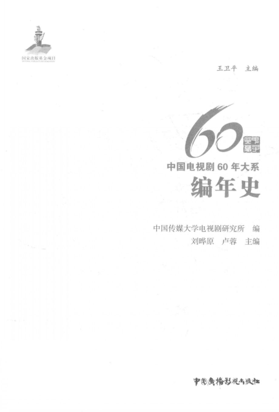 中国电视剧60年大系编年史_王卫平主编；中国传媒大学电视剧研究所编.pdf_第2页