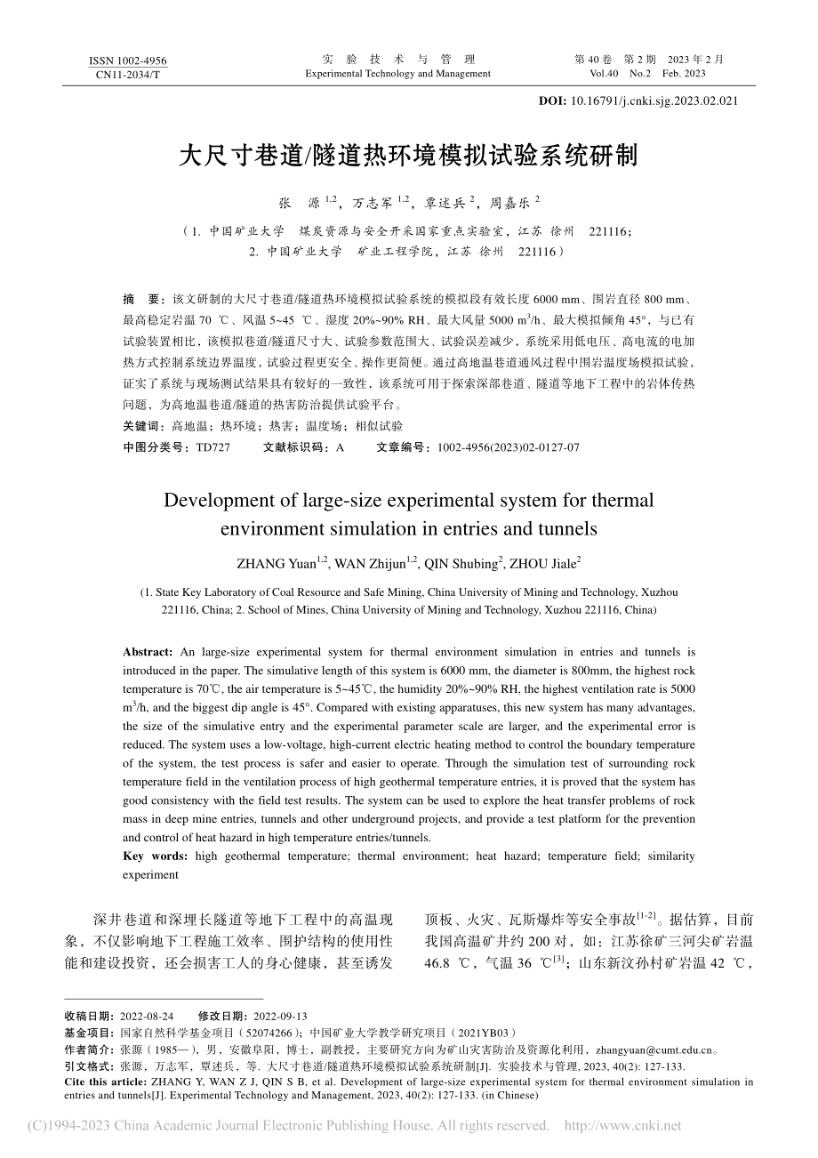 大尺寸巷道_隧道热环境模拟试验系统研制_张源.pdf_第1页