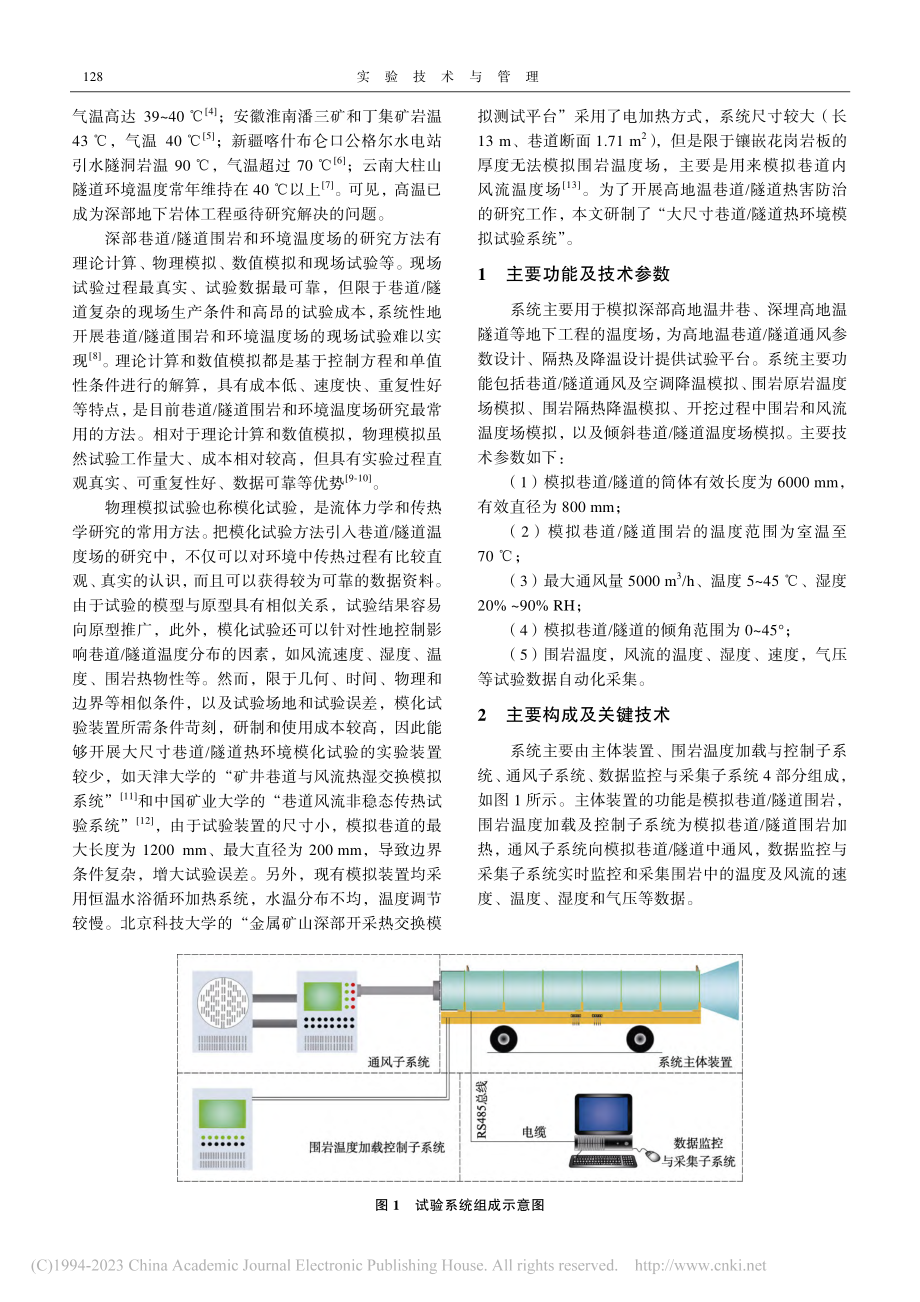 大尺寸巷道_隧道热环境模拟试验系统研制_张源.pdf_第2页