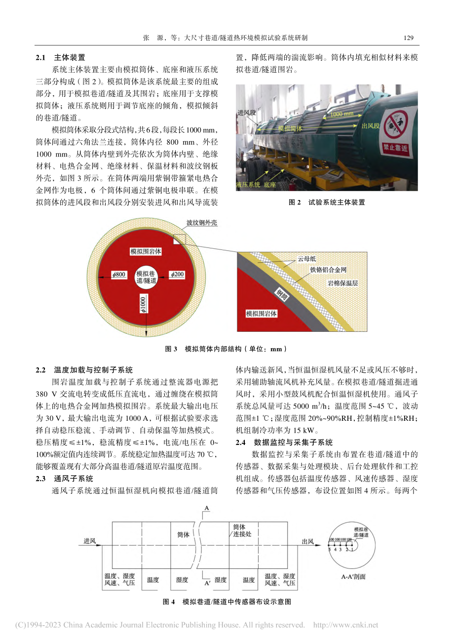 大尺寸巷道_隧道热环境模拟试验系统研制_张源.pdf_第3页