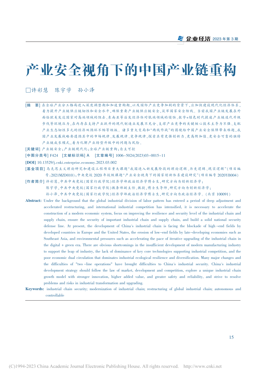 产业安全视角下的中国产业链重构_许彩慧.pdf_第1页