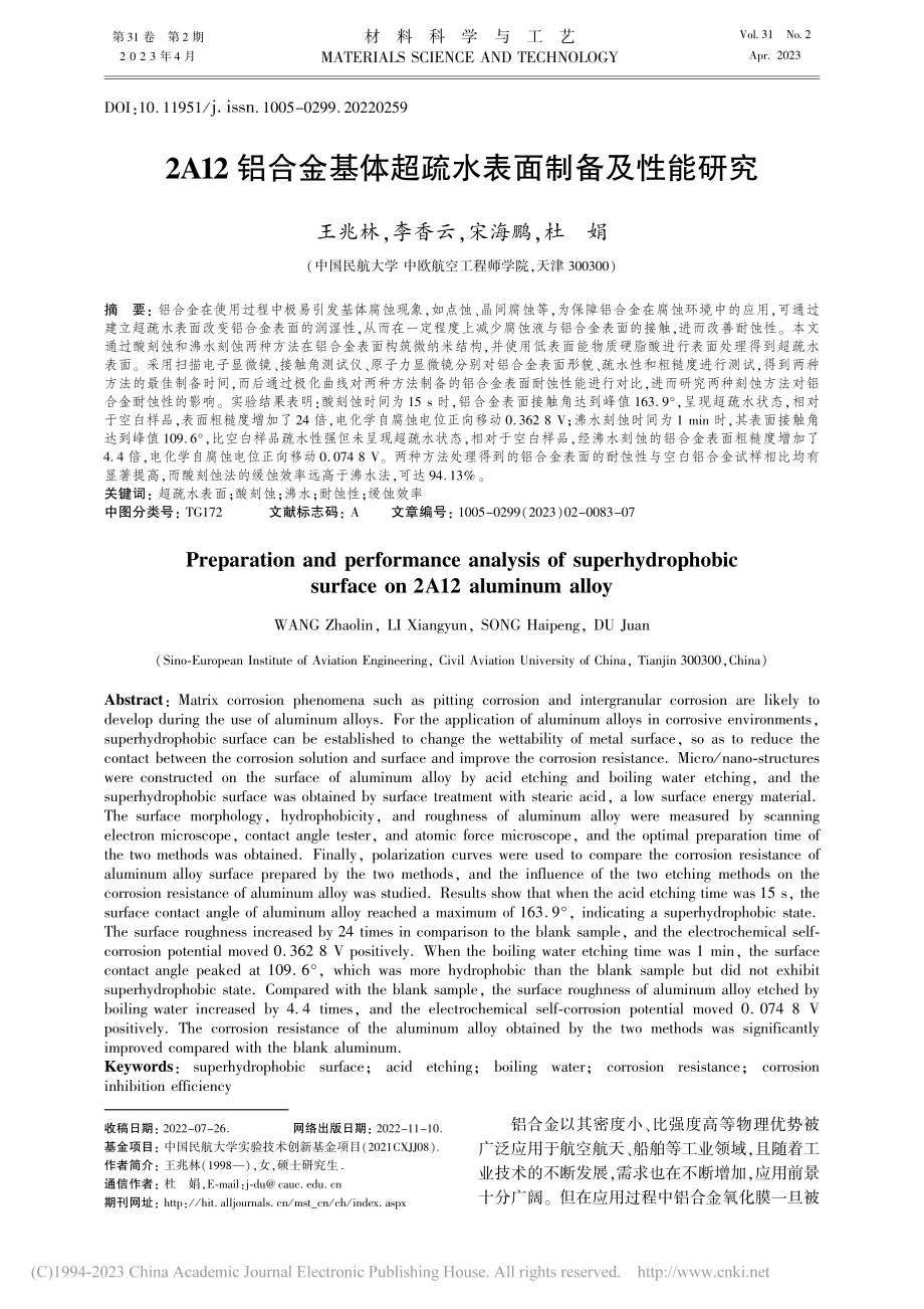 2A12铝合金基体超疏水表面制备及性能研究_王兆林.pdf_第1页