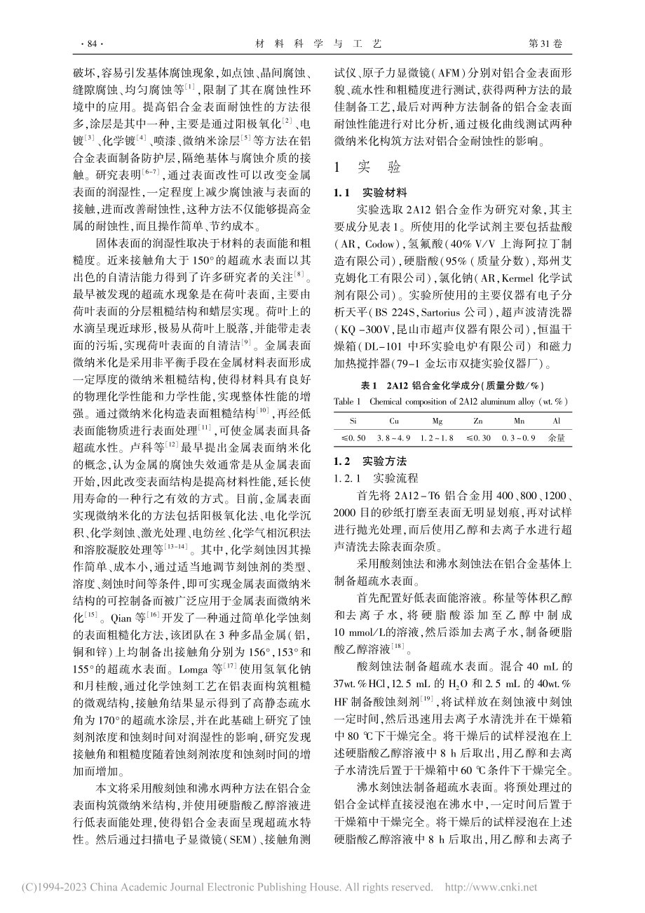 2A12铝合金基体超疏水表面制备及性能研究_王兆林.pdf_第2页