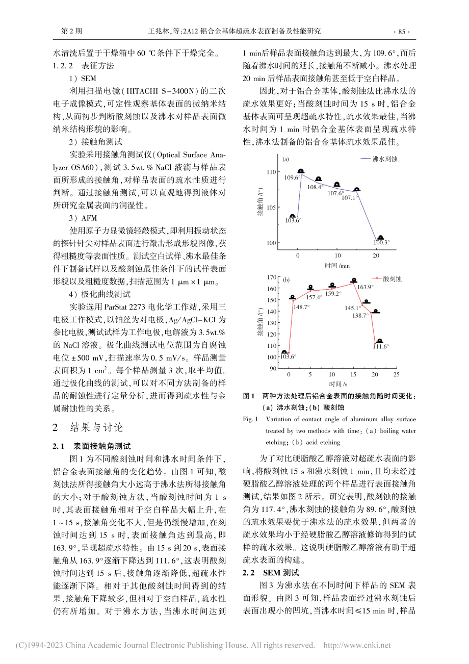 2A12铝合金基体超疏水表面制备及性能研究_王兆林.pdf_第3页